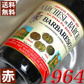 1964年 バルバレスコ 750ml イタリア ヴィンテージ ワイン ピエモンテ 赤ワイン ミディアムボディ マルケージ・バローロ [1964] 昭和39年 お誕生日 結婚式 結婚記念日 プレゼント ギフト 対応可能　誕生年 生まれ年 wine