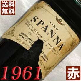 1961年 スパンナ 750ml イタリア ヴィンテージ ワイン ピエモンテ 赤ワイン ミディアムボディ トロリア [1961] 昭和36年 お誕生日 結婚式 結婚記念日 プレゼント ギフト 対応可能　誕生年 生まれ年 wine