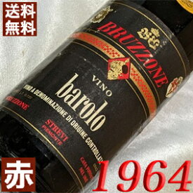 1964年 バローロ・リゼルヴァ 750ml イタリア ヴィンテージ ワイン ピエモンテ 赤ワイン ミディアムボディ ブルッツォーネ [1964] 昭和39年 お誕生日 結婚式 結婚記念日 プレゼント ギフト 対応可能　誕生年 生まれ年 wine