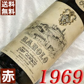 1969年 バローロ 750ml イタリア ヴィンテージ ワイン ピエモンテ 赤ワイン ミディアムボディ サン・キリコ [1969] 昭和44年 お誕生日 結婚式 結婚記念日 プレゼント ギフト 対応可能 誕生年 生まれ年 wine