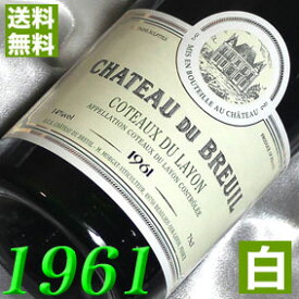 1961年 白ワイン コトー・デュ・レイヨン [1961] 750ml フランス ワイン ロワール 甘口 シャトー・デュ・ブルイユ [1961] 昭和36年 お誕生日 結婚式 結婚記念日 退職祝い プレゼント に誕生年 生まれ年 wine