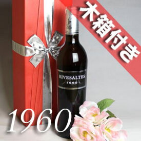 【送料無料】[1960] 還暦祝い 退職祝い の プレゼント に　リヴザルト[1960]Rivesaltes 1960年生まれ オリジナル木箱入り ラッピング 付き フランスワイン ラングドック 赤ワイン 甘口 父・母への還暦・退職祝いのプレゼントに最適！ ワイン wine