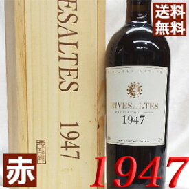 1947年 リヴザルト [1947] 750ml オリジナル木箱・ラッピング付き フランス ヴィンテージ ワイン ラングドック 赤ワイン 甘口 デルヴィン・ア・エルヌ [1947] 昭和22年 記念日 お誕生日の プレゼント ギフト対応可能　誕生年 生まれ年 wine