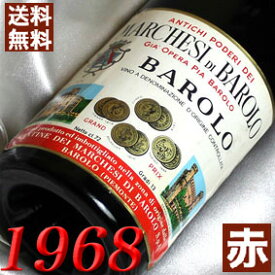 1968年 バローロ 750ml イタリア ヴィンテージ ワイン ピエモンテ 赤ワイン ミディアムボディ マルケージ・バローロ [1968] 昭和43年 お誕生日 結婚式 結婚記念日 プレゼント ギフト 対応可能　誕生年 生まれ年 wine