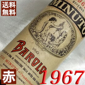 1967年 バローロ・リゼルヴァ 750ml イタリア ワイン ピエモンテ 赤ワイン ミディアムボディ ミヌート [1967] 昭和42年 お誕生日 結婚式 結婚記念日 プレゼント ギフト 対応可能　誕生年 生まれ年 wine