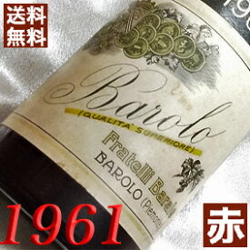 1961年 バローロ 750ml イタリア ヴィンテージ ワイン ピエモンテ 赤ワイン ミディアムボディ フラテッリ・バラル [1961] 昭和36年 お誕生日 結婚式 結婚記念日 プレゼント ギフト 対応可能　誕生年 生まれ年 wine