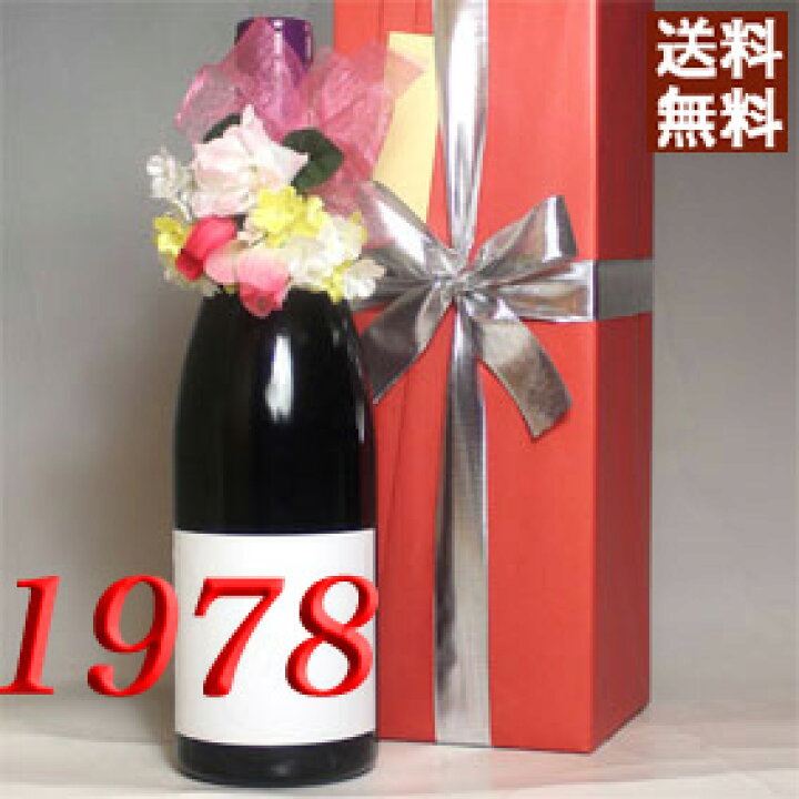 楽天市場】1978年 赤ワイン 【無料で、コサージュ＆木箱包装付き 