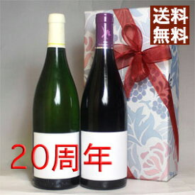 二十周年 お祝い プレゼント 今年は 2004年 赤 白 ワイン ヴィンテージ 2本 セット【無料ラッピング付き メッセージカード対応可能】 [2004] 平成16年 【誕生年・ビンテージワイン・ヴィンテージワイン・生まれ年ワイン・成人・二十歳】
