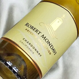 ロバート・モンダヴィ　モンダヴィ　プライベート・セレクション　シャルドネ Robert Mondavi Private Selection Chardonnay アメリカワイン/カリフォルニアワイン/白ワイン/辛口/750ml/ロバートモンダヴィ