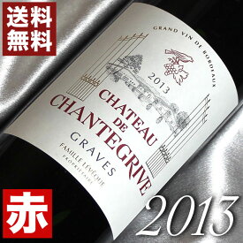 2013年 シャトー・シャントグリーヴ・ルージュ 750ml フランス ヴィンテージ ワイン ボルドー グラーヴ 赤ワイン ミディアムボディ [2013] 平成25年 結婚記念日 記念年 プレゼント ギフト 対応可能 wine 10周年 十周年