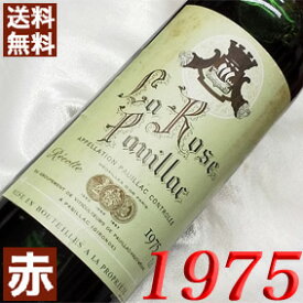 1975年 ラ・ロゼ・ポイヤック 750ml フランス ヴィンテージ ワイン ボルドー ポイヤック 赤ワイン ミディアムボディ [1975] 昭和50年 お誕生日 結婚式 結婚記念日 プレゼント ギフト 対応可能　誕生年 生まれ年 wine