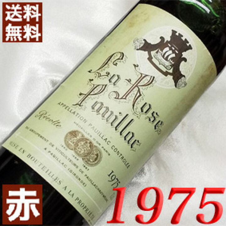 楽天市場】1975年 ラ・ロゼ・ポイヤック 750ml フランス ヴィンテージ 