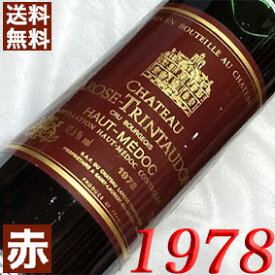 1978年 シャトー・ラローズ・トラントドン 750ml フランス ヴィンテージ ワイン ボルドー オーメドック 赤ワイン ミディアムボディ [1978] 昭和53年 お誕生日 結婚式 結婚記念日 プレゼント ギフト 対応可能　誕生年 生まれ年 wine