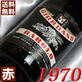 1970年 バローロ 750ml イタリア ヴィンテージ ワイン ピエモンテ 赤ワイン ミディアムボディ ジオルダノ [1970] 昭和45年 お誕生日・結婚式・結婚記念日 プレゼント ギフト 対応可能　誕生年・生まれ年 wine
