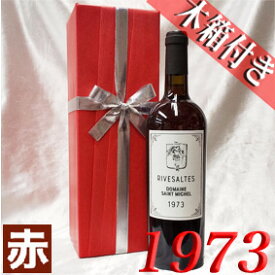 1973年リヴザルト 750ml　オリジナル木箱入り・ラッピング付き フランス ヴィンテージ ワイン ラングドック 赤ワイン 甘口 ドメーヌ・サン・ミッシェル [1973] 昭和48年 記念日 お誕生日 プレゼント ギフト 誕生年 生まれ年 wine