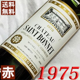 1975年 シャトー・サン・ボネ 750ml フランス ワイン ボルドー メドック 赤ワイン ミディアムボディ [1975] 昭和50年 お誕生日 結婚式 結婚記念日の プレゼント に誕生年 生まれ年 wine