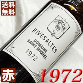 1972年 リヴザルト 750ml フランス ヴィンテージ ワイン ラングドック 赤ワイン 甘口 ドメーヌ・サン・ミッシェル [1972] 昭和47年 お誕生日 結婚式 結婚記念日 プレゼント ギフト 対応可能　誕生年 生まれ年 wine