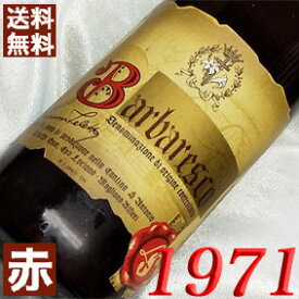 1971年 バルバレスコ・リゼルヴァ 750ml イタリア ヴィンテージ ワイン ピエモンテ 赤ワイン ミディアムボディ ルチアーノ・セレット [1971] 昭和46年 お誕生日 結婚式 結婚記念日 プレゼント ギフト 対応可能　誕生年 生まれ年 wine