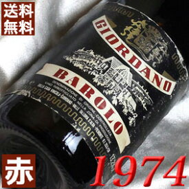 1974年 バローロ 750ml イタリア ヴィンテージ ワイン ピエモンテ 赤ワイン ミディアムボディ ジオルダノ [1974] 昭和49年 お誕生日 結婚式 結婚記念日 プレゼント ギフト 対応可能　誕生年 生まれ年 wine