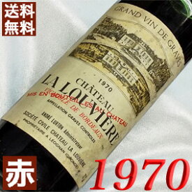 1970年 シャトー・ラ・ルーヴィエール　ルージュ 750ml フランス ヴィンテージ ワイン ボルドー グラーヴ 赤ワイン ミディアムボディ [1970] 昭和45年 お誕生日・結婚式・結婚記念日 プレゼント ギフト 対応可能　誕生年・生まれ年 wine