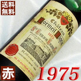 1975年 シャトー・コルメイユ・フィジャック 750ml フランス ヴィンテージ ワイン ボルドー サンテミリオン 赤ワイン ミディアムボディ [1975] 昭和50年 お誕生日 結婚式 結婚記念日 プレゼント ギフト 対応可能　誕生年 生まれ年 wine