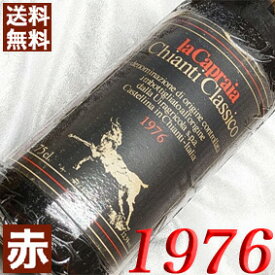 1976年 キャンティ・クラシコ 750ml イタリア ヴィンテージ ワイン トスカーナ 赤ワイン ミディアムボディ ラ・カプライア [1976] 昭和51年 お誕生日 結婚式 結婚記念日 プレゼント ギフト 対応可能　誕生年 生まれ年 wine