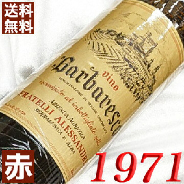 1971年 バルバレスコ リゼルヴァ 750ml イタリア ヴィンテージ 
