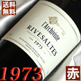1973年 リヴザルト 750ml フランス ヴィンテージ ワイン ラングドック 赤ワイン 甘口 マス・デル・ヴァン [1973] 昭和48年 記念日 お誕生日 プレゼント ギフト 対応可能　誕生年 生まれ年 wine
