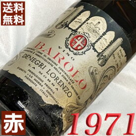 1971年 バローロ 750ml イタリア ヴィンテージ ワイン ピエモンテ 赤ワイン ミディアムボディ デネグリ・ロレンツォ [1971] 昭和46年 お誕生日 結婚式 結婚記念日 プレゼント ギフト 対応可能　誕生年 生まれ年 wine