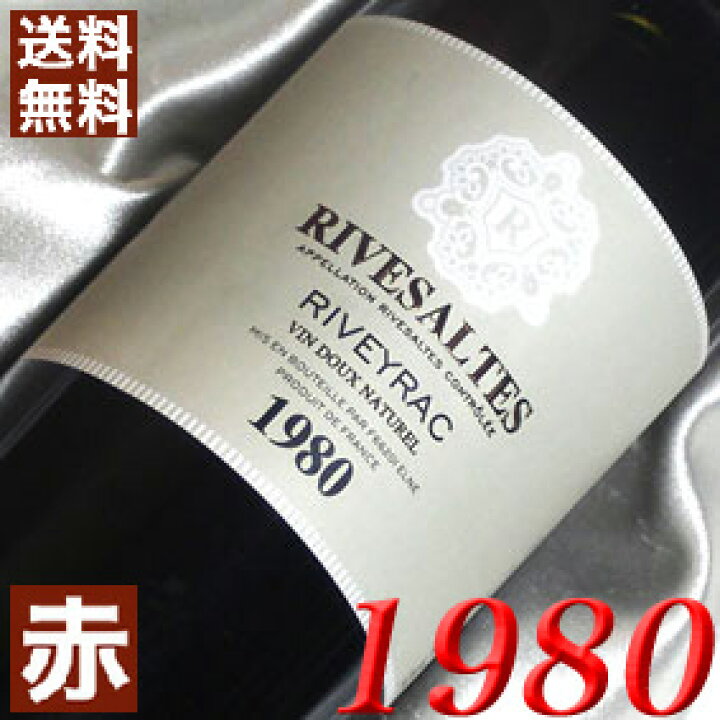 楽天市場】1980年 リヴザルト [1980] 750ml フランス ヴィンテージ 