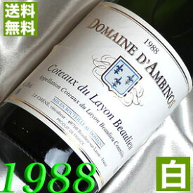 1988年 甘口 コトー・デュ・レイヨン　ボーリュー [1988] 750ml フランス ヴィンテージ ワイン ロワール 白ワイン ダンビーノ 1988 昭和63年 お誕生日 結婚式 結婚記念日 プレゼント ギフト 対応可能　誕生年 生まれ年 wine