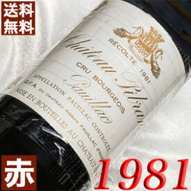 1981年 シャトー・ピブラン [1981] 750mlフランス ヴィンテージ ワイン ボルドー ポイヤック 赤ワイン ミディアムボディ [1981] 昭和56年 お誕生日 結婚式 結婚記念日 プレゼント ギフト 対応可能　誕生年 生まれ年 wine