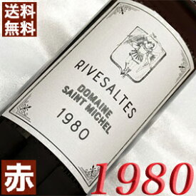 1980年 リヴザルト [1980] 750ml フランス ヴィンテージ ワイン ラングドック 赤ワイン 甘口 サン・ミッシェル [1980] 昭和55年 お誕生日 結婚式 結婚記念日 プレゼント ギフト 対応可能　誕生年 生まれ年 wine