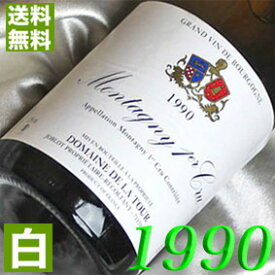 1990年 辛口 モンタニー　プルミエ・クリュ　ブラン 750ml フランス ヴィンテージ ワイン ブルゴーニュ 白ワイン ジョブロ（ラ・トゥール） [1990] 平成2年 お誕生日 結婚式 結婚記念日 プレゼント ギフト 対応可能　生まれ年 wine