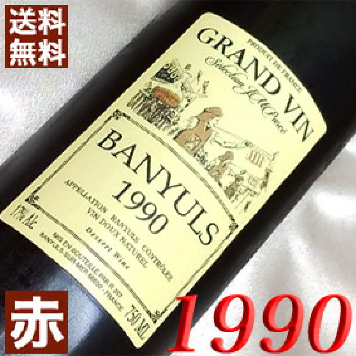 楽天市場】1990年 甘口 バニュルス [1990] 750ml フランス 