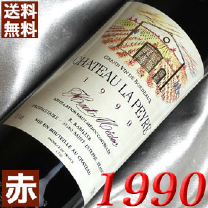 楽天市場】1990年 シャトー・ラ・ペイレ 750ml フランス ヴィンテージ 