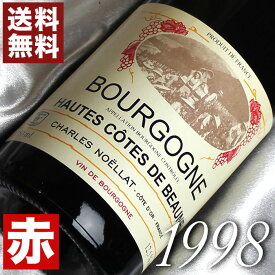 1998年 ブルゴーニュ　オート・コート・ボーヌ　ルージュ 750ml フランス ワイン ブルゴーニュ 赤ワイン ミディアムボディ シャルル・ノエラ [1998] 平成10年 お誕生日 結婚式 結婚記念日 プレゼント ギフト 対応可能　誕生年 生まれ年 wine