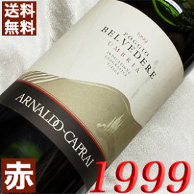 1999年 ポッジョ・ベルヴェデール 750ml イタリア ヴィンテージ ワイン ウンブリア 赤ワイン ミディアムボディ アルナルド・カプライ [1999] 平成11年 お誕生日 結婚式 結婚記念日 プレゼント ギフト 対応可能　誕生年 生まれ年 wine