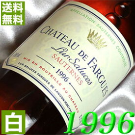 1996年 極甘口 シャトー・ド・ファルグ 750ml フランス ヴィンテージ ワイン ボルドー ソーテルヌ 白ワイン [1996] 平成8年 お誕生日 結婚式 結婚記念日 プレゼント ギフト 対応可能　誕生年 生まれ年 wine