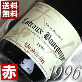 1996年 コトー・ブルギニョン　レア・セレクション 750ml フランス ヴィンテージ ワイン ブルゴーニュ 赤ワイン ミディアムボディ ルー・デュモン [1996] 平成8年 お誕生日 結婚式 結婚記念日 プレゼント ギフト 対応可能　誕生年 生まれ年 wine