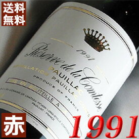 1991年 レゼルヴ・ド・ラ・コンテス 750ml フランス ヴィンテージ ワイン ボルドー ポイヤック 赤ワイン ミディアムボディ [1991] 平成3年 お誕生日 結婚式 結婚記念日 プレゼント ギフト 対応可能　 誕生年 生まれ年 wine