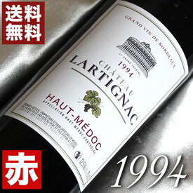 1994年 シャトー・ラルティニャック 750ml フランス ヴィンテージ ワイン ボルドー オー・メドック 赤ワイン ミディアムボディ [1994] 平成6年 お誕生日 結婚式 結婚記念日 プレゼント ギフト 対応可能 誕生年 生まれ年 wine