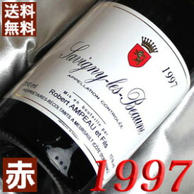 1997年 サヴィニー・レ・ボーヌ　ルージュ 750ml フランス ヴィンテージ ワイン ブルゴーニュ 赤ワイン ミディアムボディ ロベール・アンポー [1997] 平成9年 お誕生日 結婚式 結婚記念日 プレゼント ギフト 対応可能　生まれ年 wine
