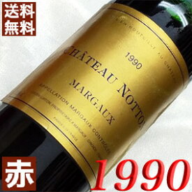 1990年 シャトー・ノットン 750ml フランス ヴィンテージ ワイン ボルドー マルゴー 赤ワイン ミディアムボディ [1990] 平成2年 お誕生日 結婚式 結婚記念日 プレゼント ギフト 対応可能　生まれ年 wine