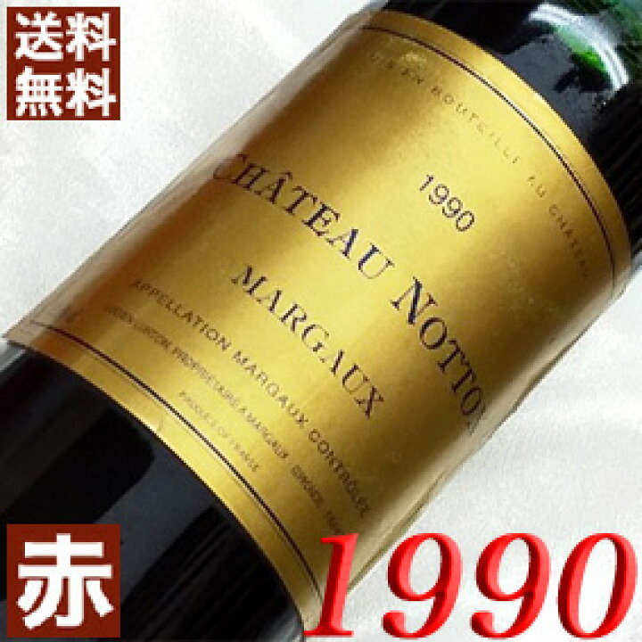 楽天市場】1990年 シャトー・ノットン 750ml フランス ヴィンテージ  
