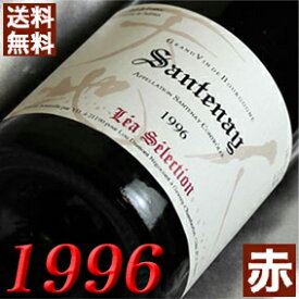 1996年 サントネー・ルージュ　レア・セレクション 750ml フランス ワイン ブルゴーニュ 赤ワイン ミディアムボディ ルー・デュモン [1996] 平成8年 お誕生日 結婚式 結婚記念日の プレゼント に誕生年 生まれ年 wine