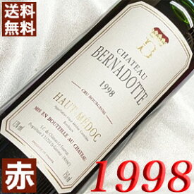 1998年 シャトー・ベルナドット 750ml フランス ヴィンテージ ワイン ボルドー オー・メドック 赤ワイン ミディアムボディ [1998] 平成10年 お誕生日 結婚式 結婚記念日 プレゼント ギフト 対応可能　誕生年 生まれ年 wine