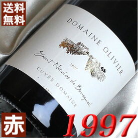 1997年 サン・ニコラ・ド・ブルグイユ 750ml フランス ヴィンテージ ワイン ロワール 赤ワイン ミディアムボディ ドメーヌ・オリヴィエ [1997] 平成9年 お誕生日 結婚式 結婚記念日 プレゼント ギフト 対応可能　誕生年 生まれ年 wine 古酒