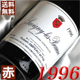 1996年 サヴィニー・レ・ボーヌ　ルージュ 750ml フランス ワイン ブルゴーニュ 赤ワイン ミディアムボディ ロベール・アンポー [1996] 平成8年 お誕生日 結婚式 結婚記念日の プレゼント に誕生年 生まれ年 wine