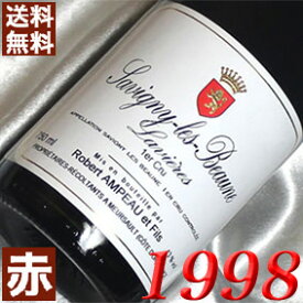 1998年 サヴィニー・レ・ボーヌ　ラヴィエール 750ml フランス ヴィンテージ ワイン ブルゴーニュ 赤ワイン ミディアムボディ ロベール・アンポー [1998] 平成10年 お誕生日 結婚式 結婚記念日 プレゼント ギフト 対応可能　誕生年 生まれ年 wine